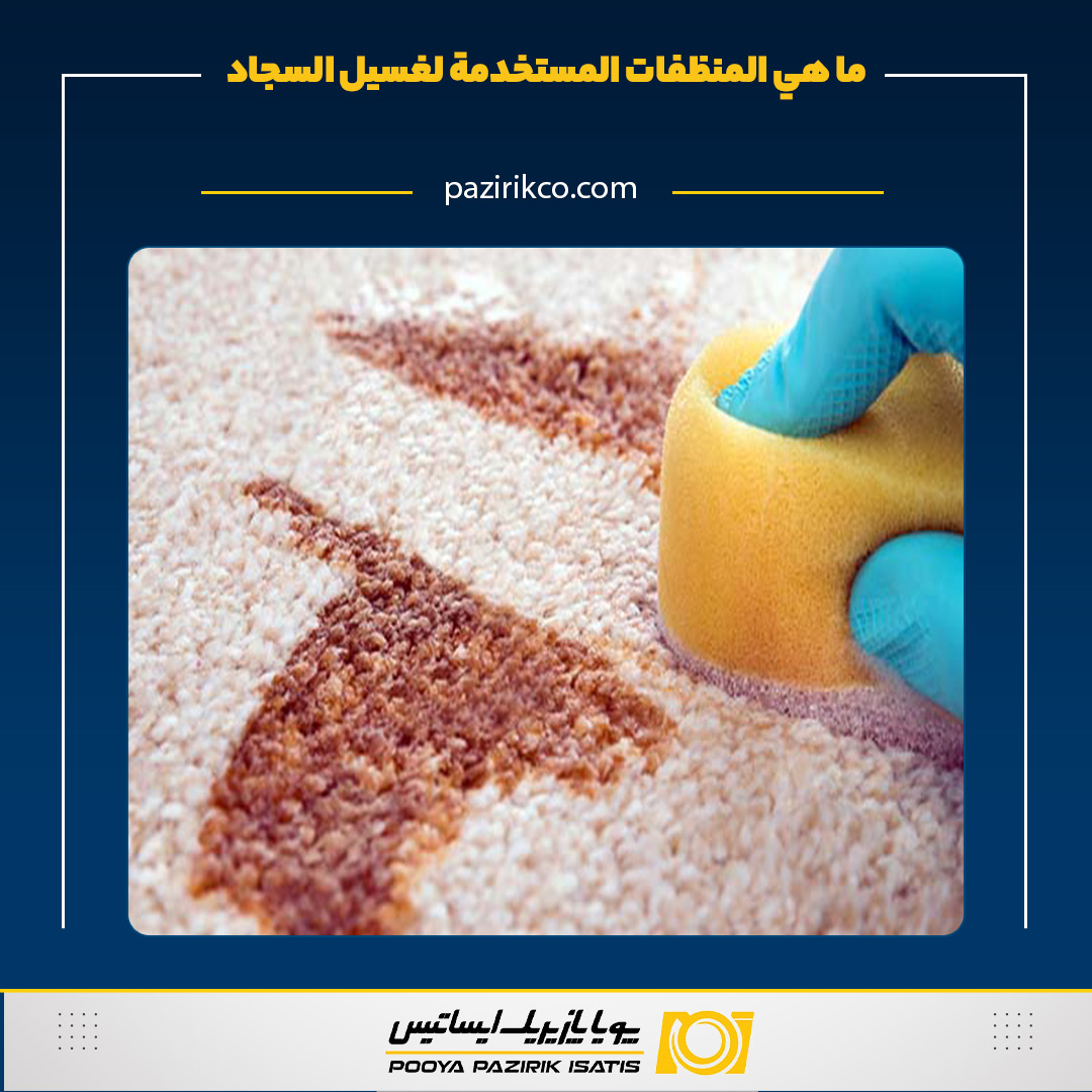 ما هي المنظفات المستخدمة لغسیل السجاد