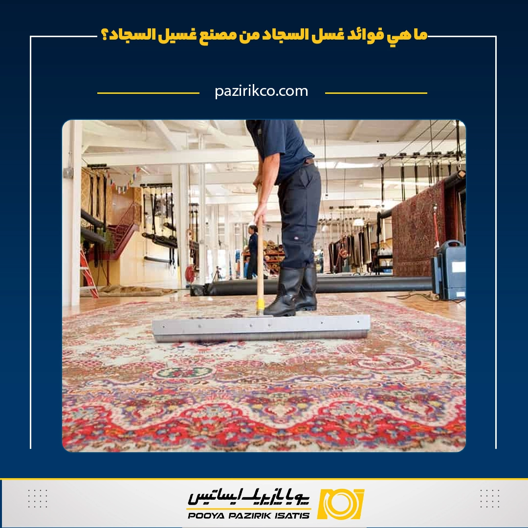 ما هي فوائد غسل السجاد من مصنع غسیل السجاد؟