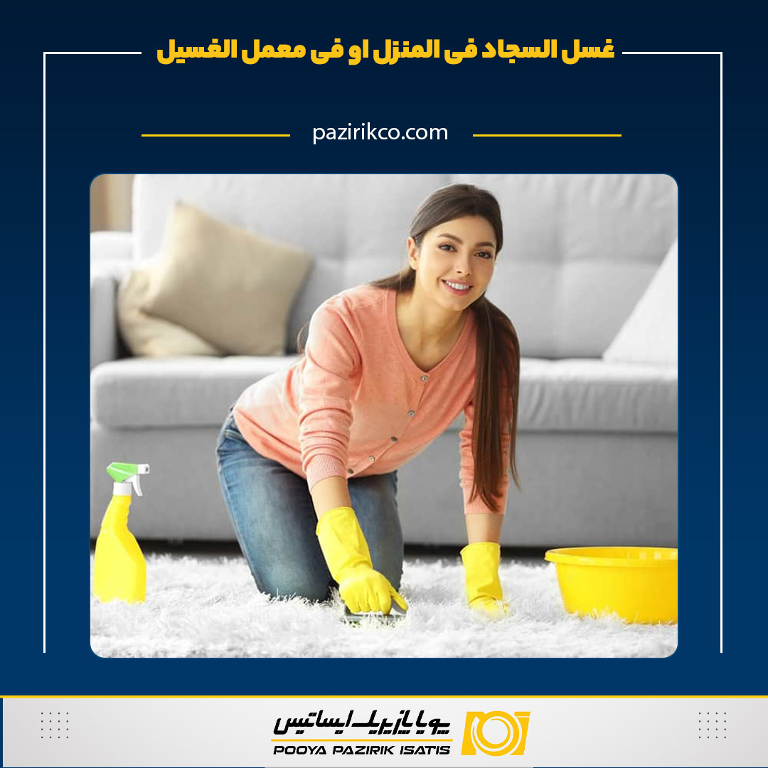 غسل السجاد في المنزل او في معمل الغسیل؟