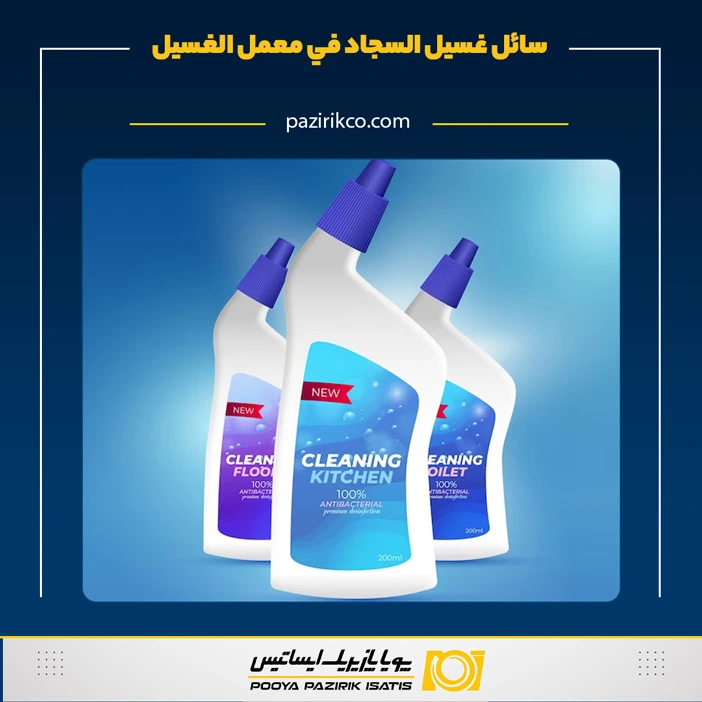 سائل غسیل السجاد في معمل الغسیل