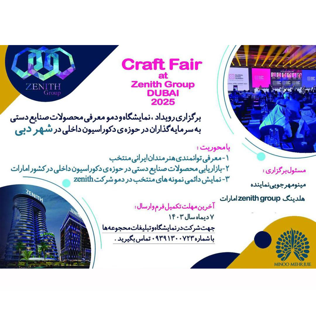 برگزاری رویداد، نمایشگاه و دمو معرفی محصولات صنایع دستی به سرمایه گذاران در شهر دبی