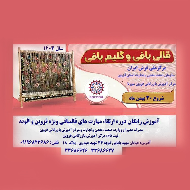 آموزش رایگان دوره ارتقاء مهارت های قالیبافی ویژه قزوین و الوند