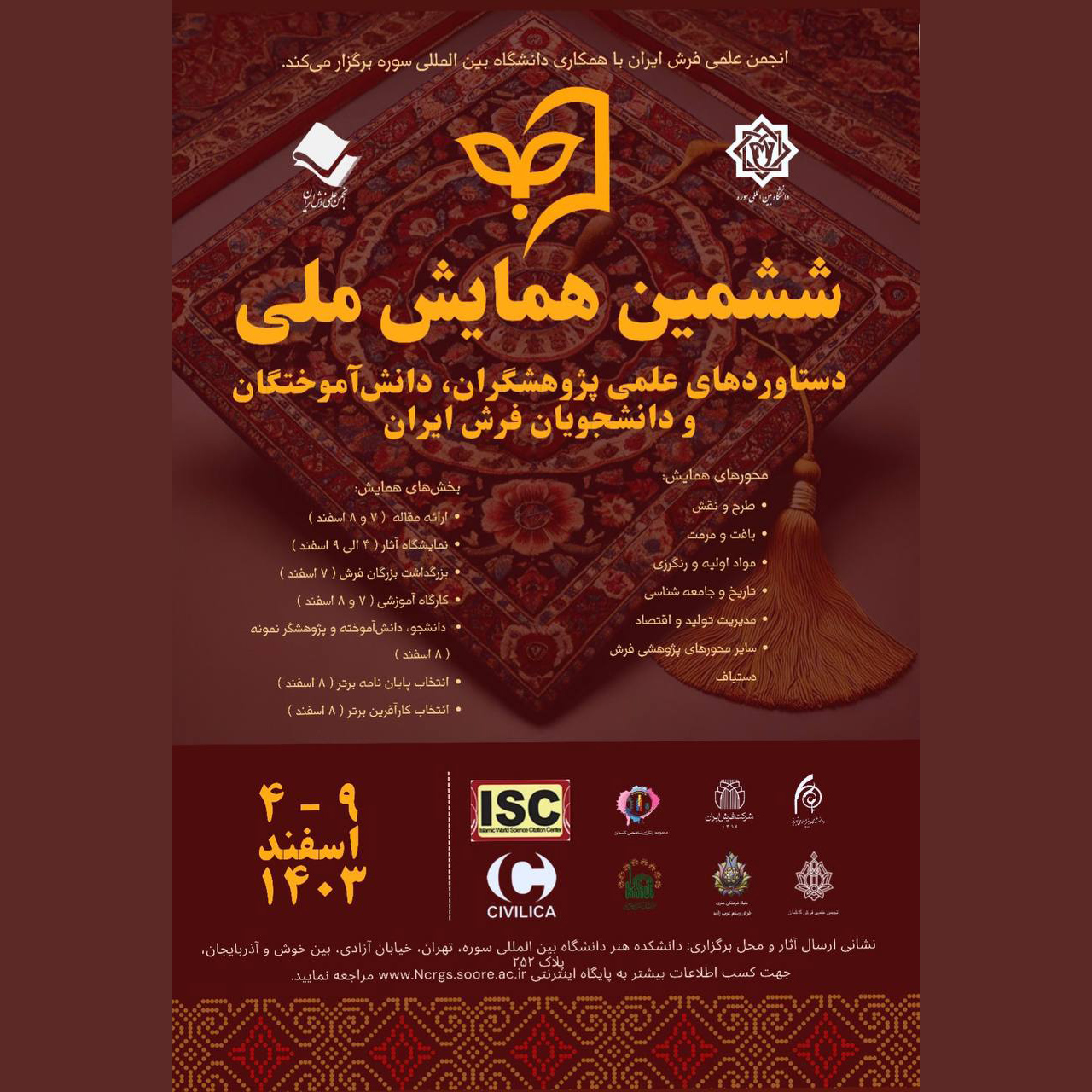 برگذاری ششمین همایش ملی دستاوردهای علمی پژوهشگران، دانش&zwnj;آموختگان و دانشجویان فرش ایران