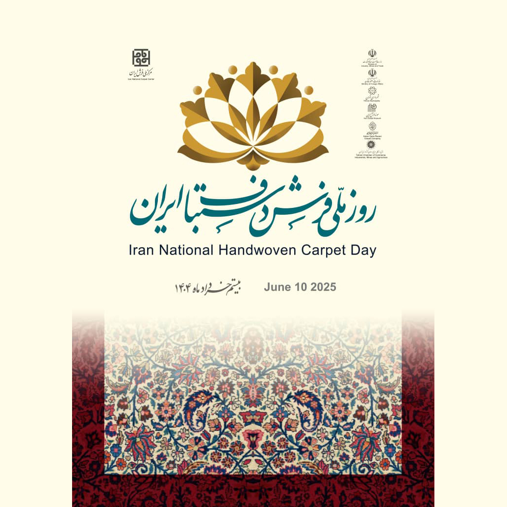 بیستم خرداد؛ گرامیداشت روز ملی فرش دستباف ایران با برنامه&zwnj;های ویژه در سراسر کشور