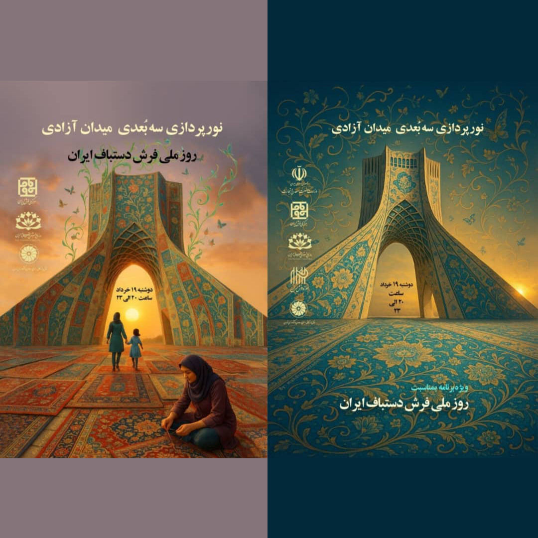 نورپردازی سه&zwnj;بعدی میدان آزادی در بزرگداشت روز ملی فرش دستباف ایران