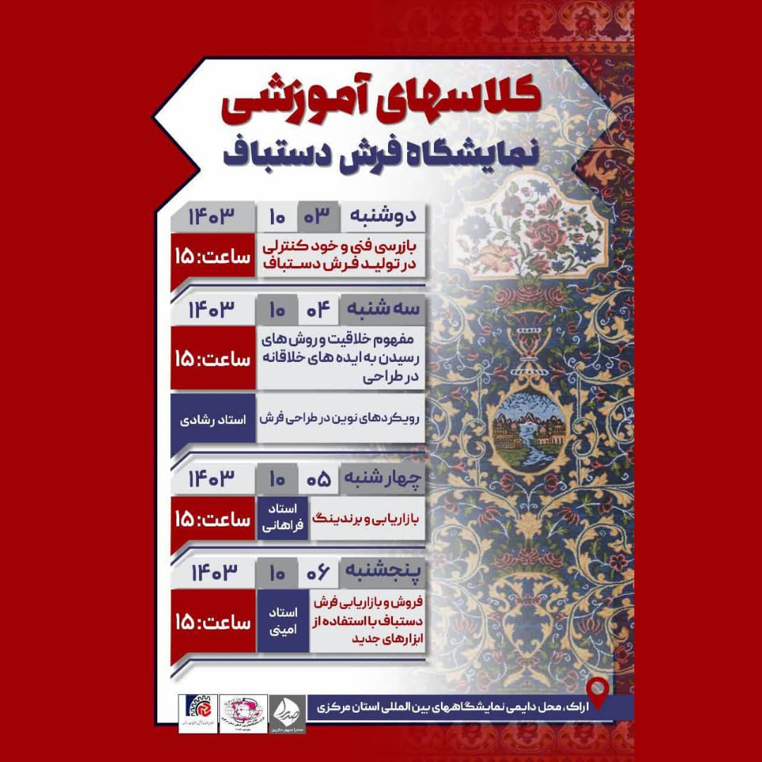برگذاری کلاسهای آموزشی نمایشگاه فرش دستباف