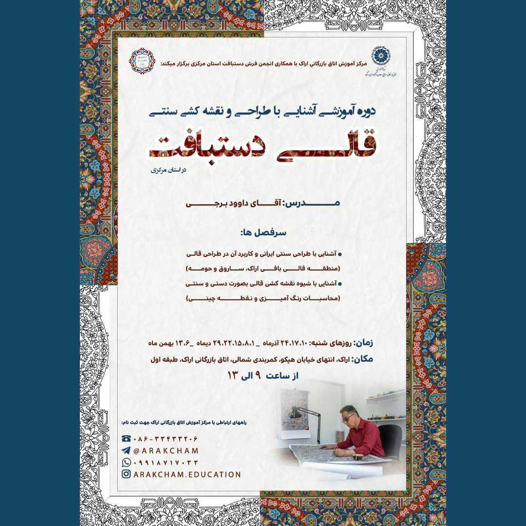دوره آموزشی آشنایی با طراحی و نقشه کشی سنتی قالی دستباف