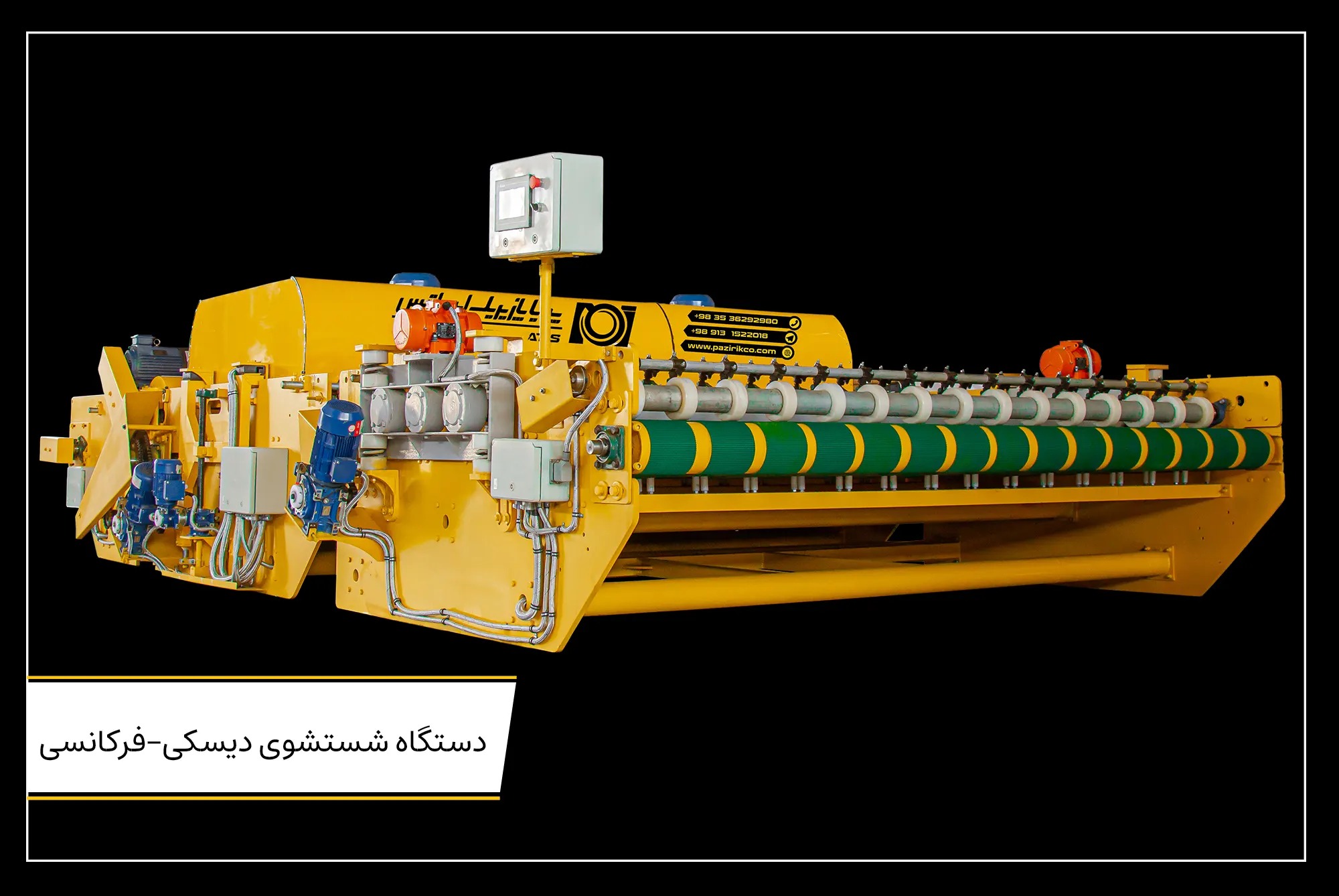 دستگاه شستشوی دیسکی فرکانسی