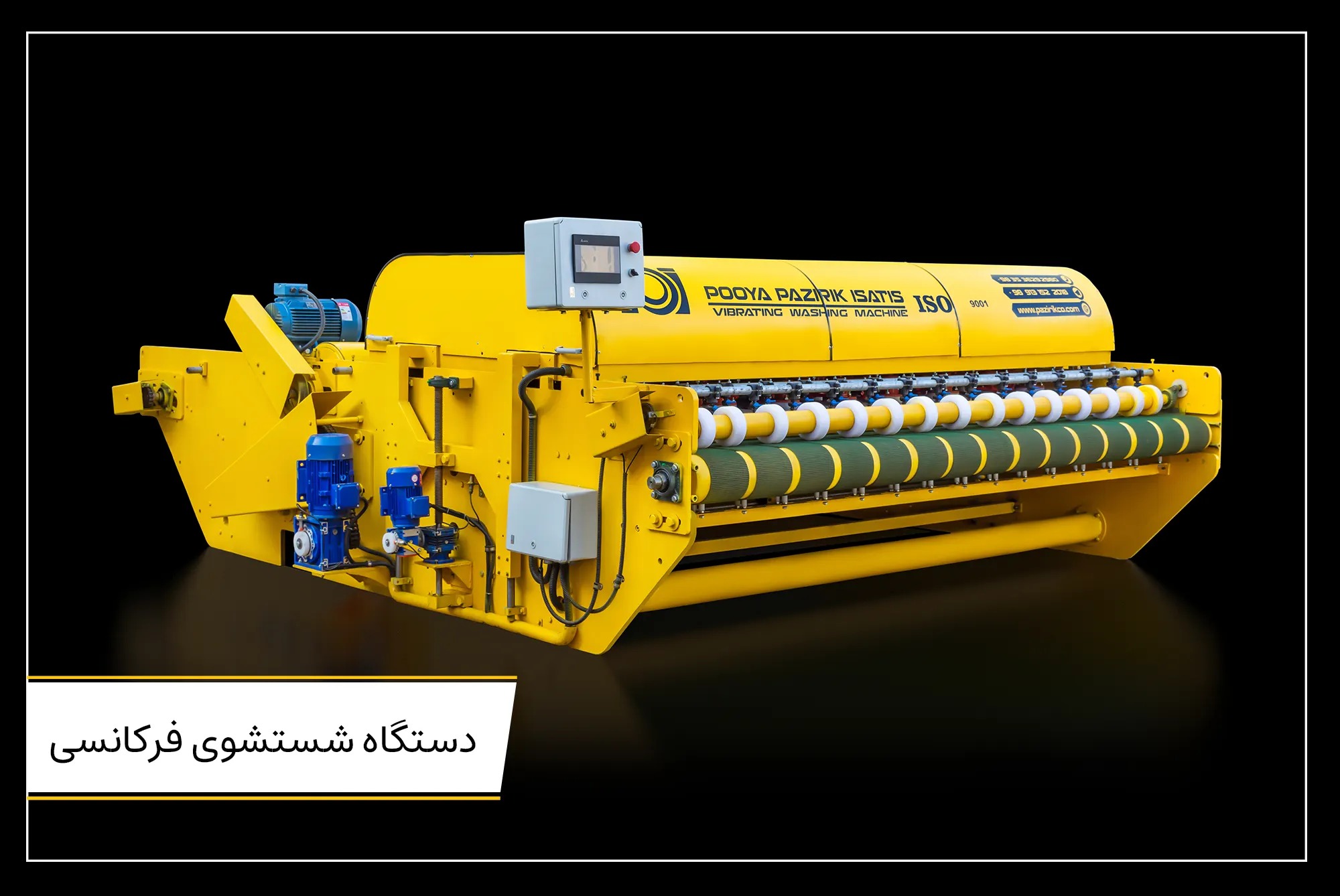 دستگاه شستشوی فرکانسی